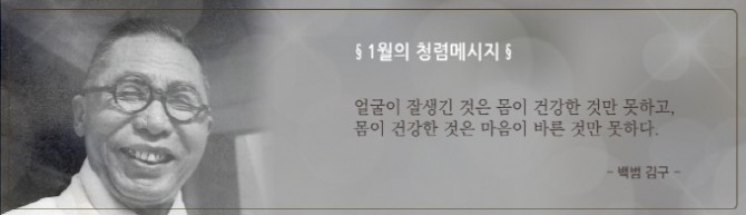 1월의 청렴메시지 : 얼굴이 잘생긴 것은 몸이 건강한 것만 못하고, 몸이 건강한 것은 마음이 바른 것만 못하다. 백범 김구