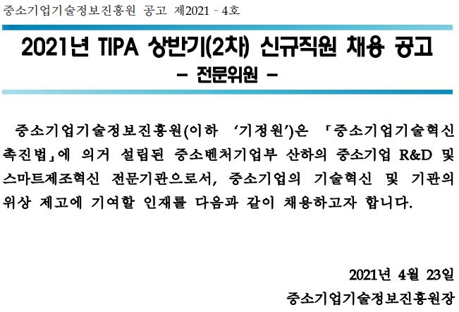 첨부파일 붙임._중소기업기술정보진흥원_공고_제2021-4호(전문위원).pdf를 참조하세요.