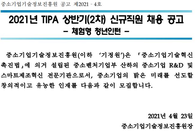 첨부파일 붙임1._중소기업기술정보진흥원_공고_제2021-4호(체험형_청년인턴).pdf, 붙임2._직무설명서_사업관리지원(청년인턴).pdf를 참조하세요.