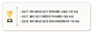 •2017 닥터 메디션 2017 한국브랜드 선호도 1위 수상<br />
•2017 볼빅 2017 대한민국 우수브랜드 대상 수상<br />
•2016 닥터 메디션 2016 한국소비자만족지수 1위 수상