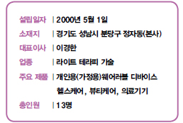 설립일자 | 2000년 5월 1일<br />
소재지 | 경기도 성남시 분당구 정자동(본사)<br />
대표이사 | 이경한<br />
업종 | 라이트 테라피 기술<br />
주요 제품 | 개인용(가정용)웨어러블 디바이스<br />
헬스케어, 뷰티케어, 의료기기<br />
총인원 | 13명