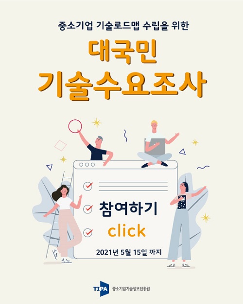 중소기업 기술로드맵 수립을 위한 대국민 기술수요조사