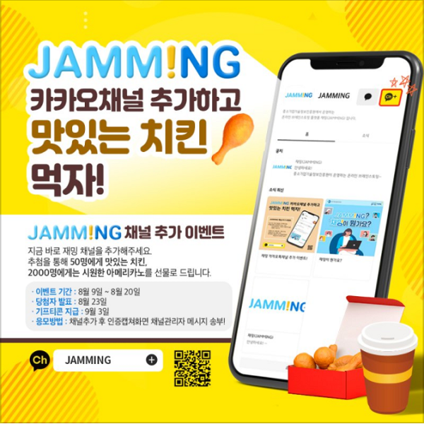 재밍 채널 추가 이벤트