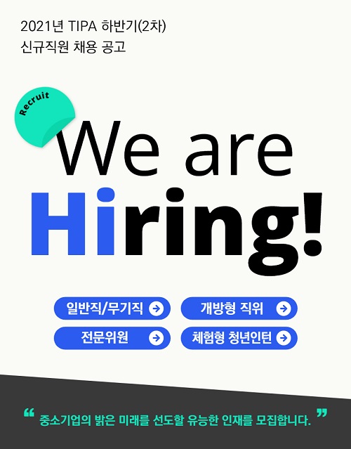 2021년 TIPA 하반기(2차) 신규직원 채용 공고