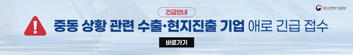 중동 상황 관련 수출·현지진출 기업 애로 긴급 접수