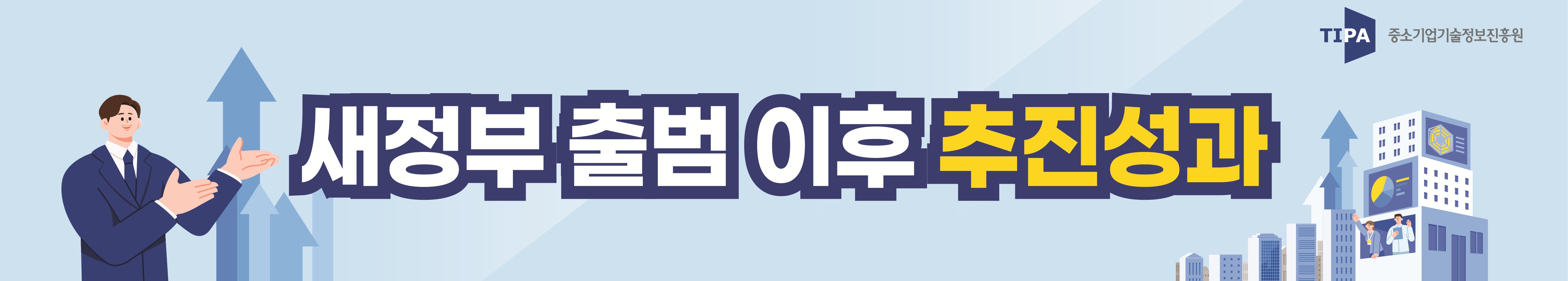 새정부 출범 이후 추진성과 인포그래픽