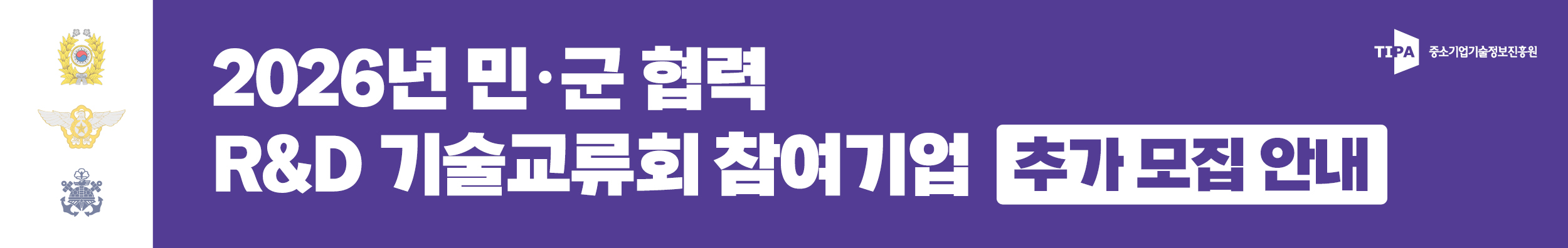 2026년도 민·군 협력 R&D 기술교류회 참여기업 추가 모집 안내