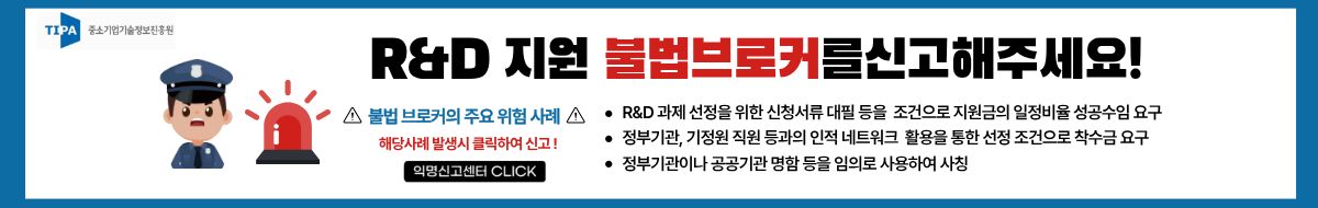 R&D 지원 불법브로커를 신고해주세요