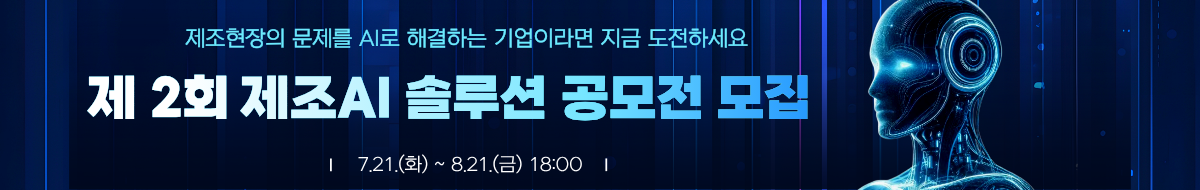 제2회 제조AI 솔루션 공모전 공고