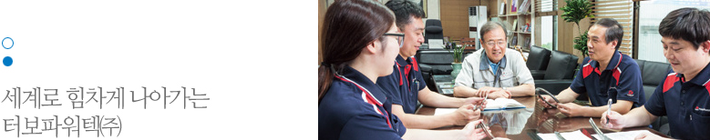 세계로 힘차게 나아가는 터보파워텍㈜