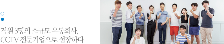 직원 3명의 소규모 유통회사, CCTV 전문기업으로 성장하다