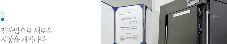 전자빔으로 새로운 시장을 개척하다