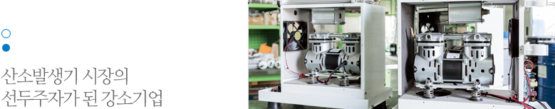 산소발생기 시장의 선두주자가 된 강소기업