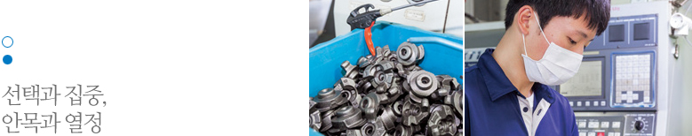 선택과 집중, 안목과 열정