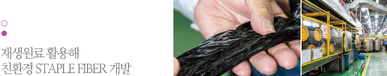 재생원료 활용해 친환경 STAPLEFIBER 개발