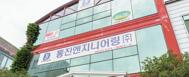 통진엔지니어링㈜의 전경 사진