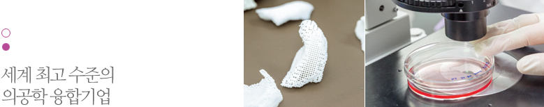 세계 최고 수준의 의공학 융합기업