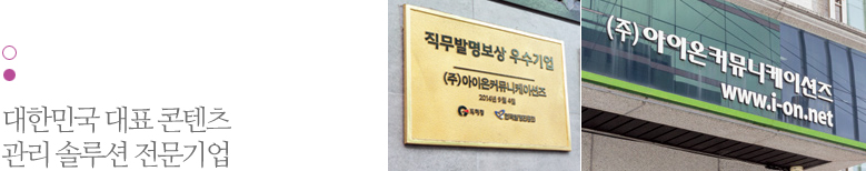 대한민국 대표 콘텐츠 관리 솔루션 전문기업